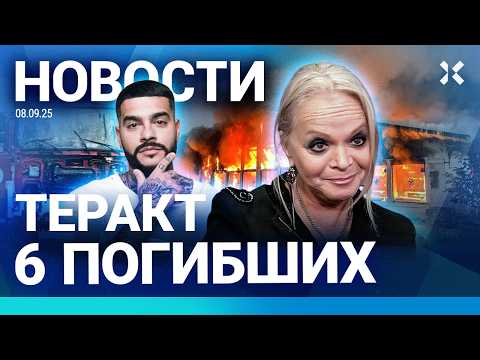 Видео: ⚡️НОВОСТИ | ТЕРАКТ: ПОГИБЛИ ШЕСТЕРО | ТИМАТИ В РОЗЫСКЕ | ДОЛИНОЙ ВЕРНУЛИ КВАРТИРУ| ПВО МОСКВЫ РАСТЕТ