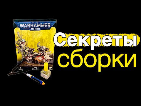 Видео: Как не испортить миниатюру еще до покраса. Советы новичкам