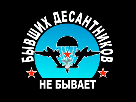 Видео: Десантник бывшим не бывает!Авторы Рябов А.. и Кочнев В. МУЗЫКА Кочнев В.клип С. Елисеев