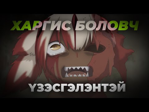 Видео: 「 MADE IN ABYSS 」Гэмгүй зураглалын ард нуугдсан DARK анимэ?