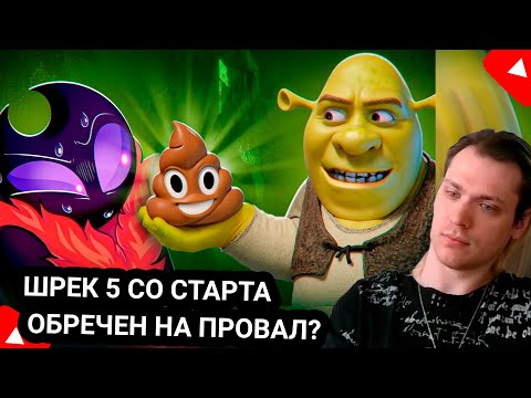 Видео: Kensant смотрит: ШРЕК 5 ОБРЕЧЕН НА ПРОВАЛ? ► DTV Animation ► #reaction #animation