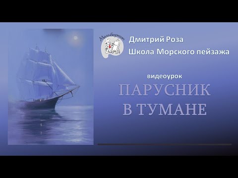 Видео: Парусник в тумане: бесплатный вебинар | Школа морского пейзажа Дмитрия Розы | Картина маслом  просто