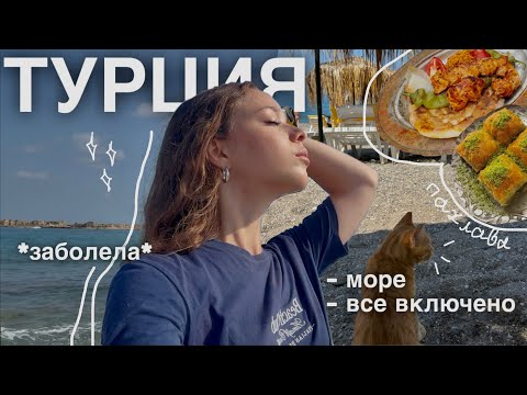 Видео: ВЛОГ из ТУРЦИИ🇹🇷 | как заболеть и пропустить половину отпуска