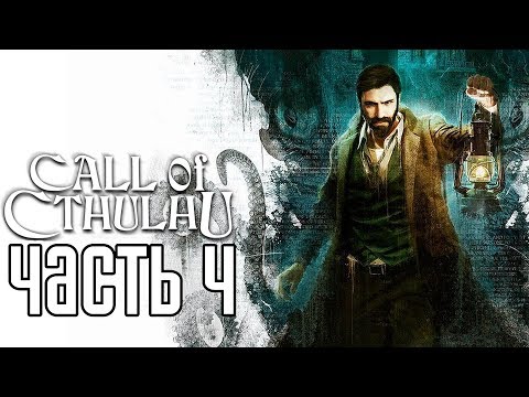Видео: Call of Cthulhu 2018 ► Прохождение на русском #4 ► СОХРАНИТЬ РАССУДОК!