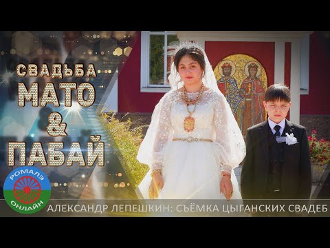 Видео: свадьба Мато и Пабай (Борисоглебск) 19 сентября 2023