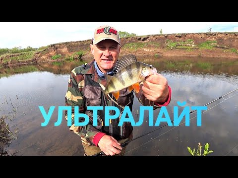 Видео: Пешая рыбалка//С ультралайтом!