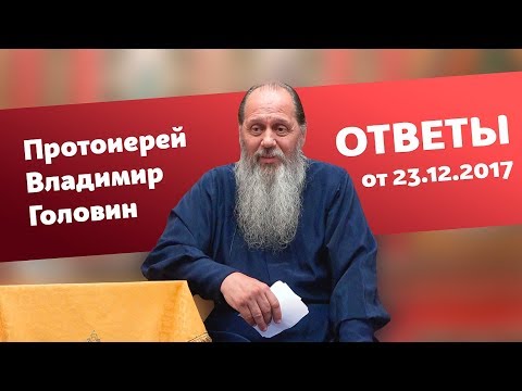 Видео: Ответы на вопросы от 23.12.2017 (прот. Владимир Головин, г. Болгар)