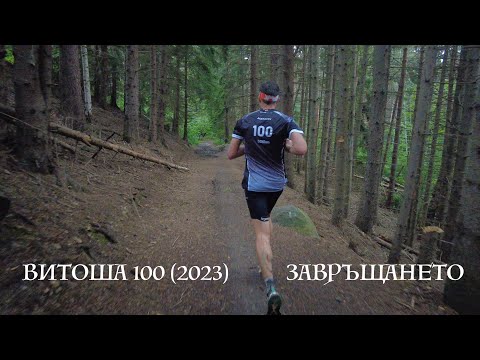 Видео: Витоша 100 (2023) - Завръщането