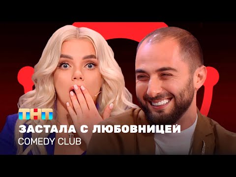 Видео: Comedy Club: Застала с любовницей | Екатерина Шкуро, Демис Карибидис  @ComedyClubRussia  ​