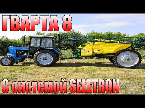 Видео: Опрыскиватель "ГВАРТА 8" с BRAVO 400s SELETRON.