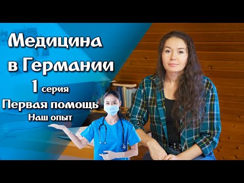 Видео: Медицина в Германии: Первая помощь в Германии. Поздние переселенцы