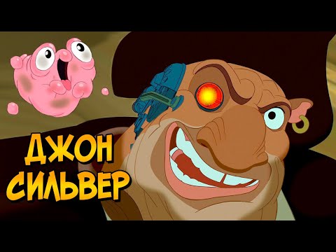Видео: Киборг Джон Сильвер из мультфильма Планета Сокровищ (способности, раса, дальнейшая судьба)