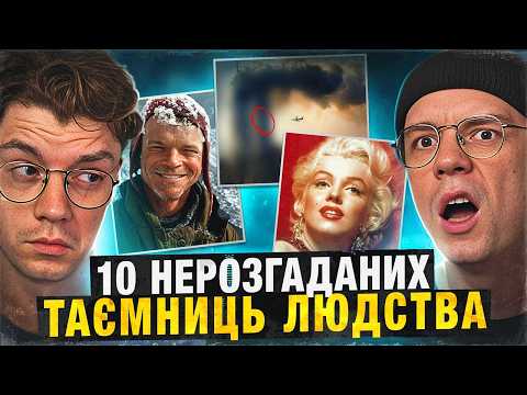 Видео: 10 найбільших таємниць людства | перевал Дятлова, 911, Монро
