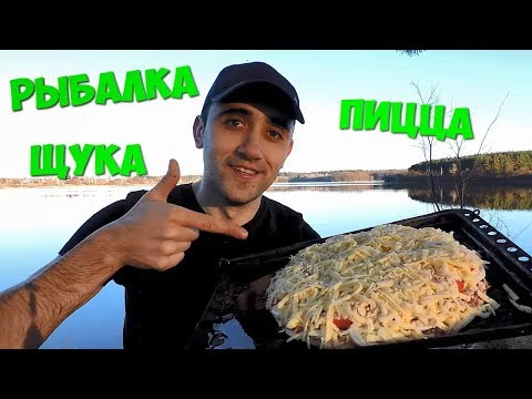 Видео: РЫБАЛКА ПОЙМАЛ ЩУКУ ПИЦЦА НА ПРИРОДЕ