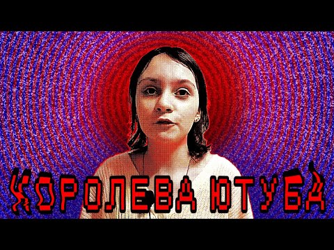 Видео: НИНА ПОПОВА - КОРОЛЕВА ЮТУБА и вот почему