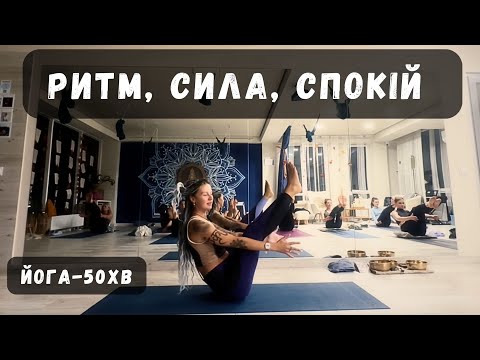 Видео: Йога для сили і витривалості | Табата + Прес + Розслаблення