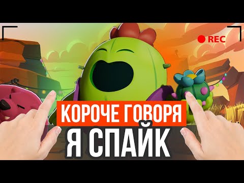 Видео: КОРОЧЕ ГОВОРЯ, Я СПАЙК