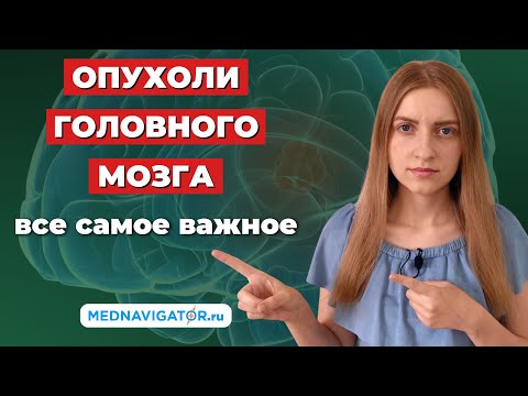 Видео: ОПУХОЛИ ГОЛОВНОГО МОЗГА - первые признаки и симптомы, причины, виды, чем опасны | Mednavigator.ru