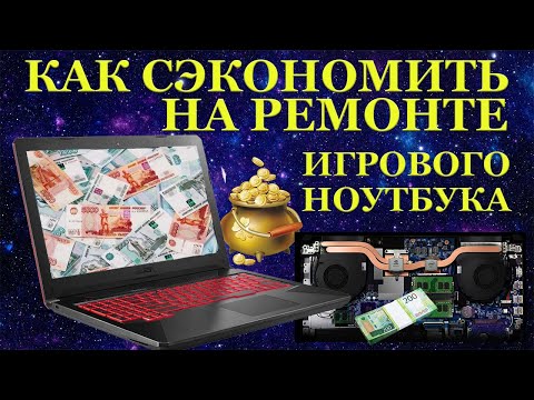 Видео: Как сэкономить 35000 руб на ремонте игрового ноутбука Asus FX504GM и при этом ...