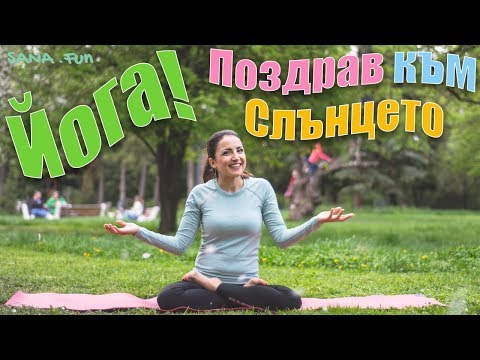 Видео: Йога "Поздрав към слънцето" - ползи и как да го правиш (w/ Бобчо)