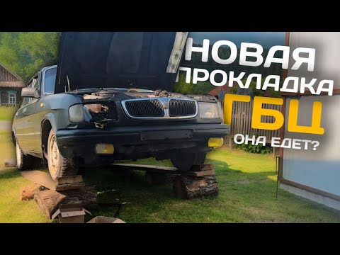 Видео: ВОЛГА ПОЕХАЛА! Новая Прокладка ГБЦ. Путь от любви до ненависти #3