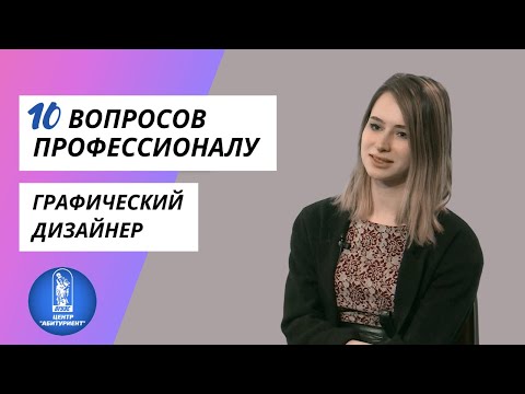 Видео: Графический дизайнер