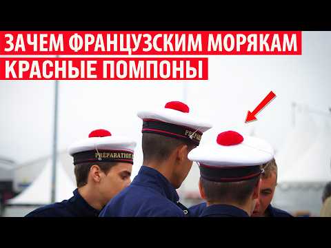 Видео: Зачем у французских моряков на бескозырке красный помпон? Секрет раскрыт!