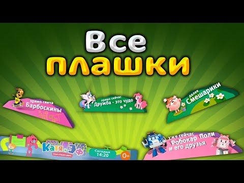 Видео: Карусель все плашки (обновленная)