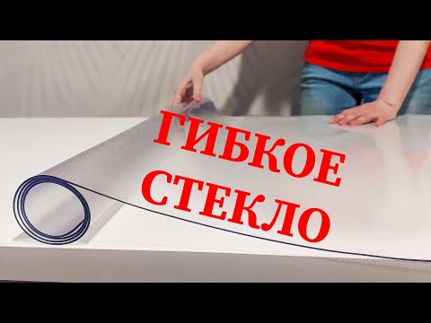 Видео: Силиконовая скатерть ГИБКОЕ СТЕКЛО на стол - для защиты столешницы