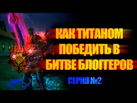 Видео: КАК ПОБЕДИТЬ ТИТАНОМ В БИТВЕ БЛОГГЕРОВ ПО LINEAGE 2 ESSENCE НА МИНИМАЛЬНОМ ДОНАТЕ. Серия 2