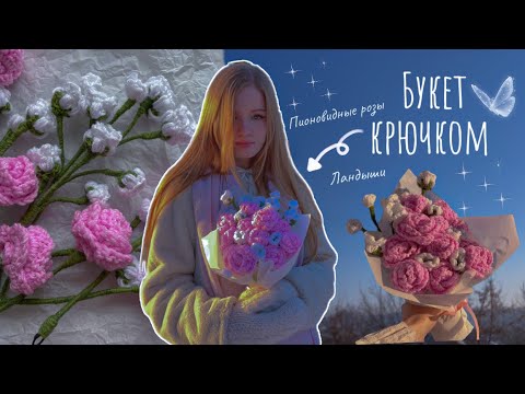 Видео: Розы крючком ✨/ вяжем букет 💐 (подходит для начинающих)