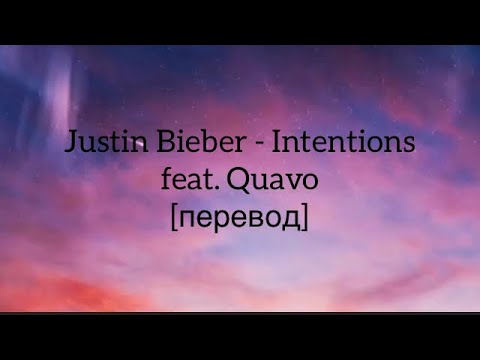 Видео: текст Justin Bieber - Intentions feat. Quavo | перевод на рус | рус саб | rus sub