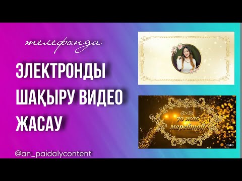 Видео: Шақыру видеосын жасау/Тойға шақыру жасау/Электронды шақыру видео жасау #шақыру #шақырубилеті