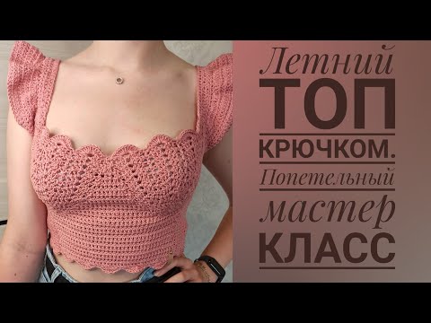 Видео: Летний топ крючком. Попетельный мастер класс.