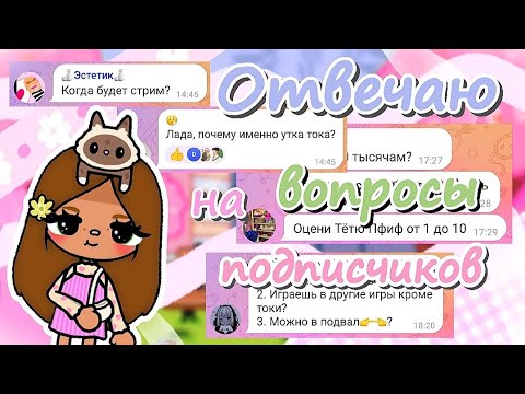 Видео: ~|😋ВОПРОС-ОТВЕТ💗|~ Utca toca / Toca life World / Toca Boca / Тока Бока
