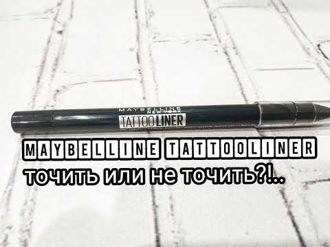 Видео: Как заточить Maybelline Tattoo Liner и почему его точить не надо :D Как обновить карандаш