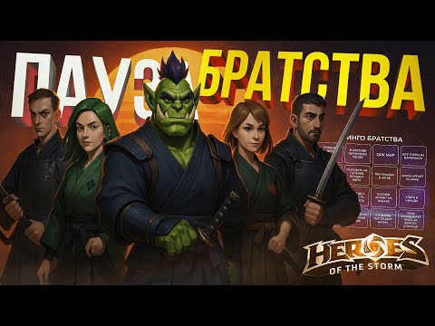 Видео: [Heroes of the Storm] БРАТСТВО УХОДИТ НА ПАУЗУ, НО ЗАКРЫВАЕТ БИНГО...