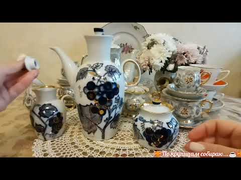 Видео: 🍇Нашла 2 красивых сервиза 🎁и чудо-чашечки 🌿#лфз #октябрьскийфз #юфз #посудассср #фарфорссср