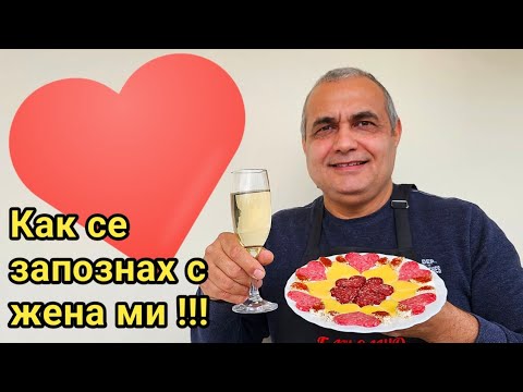 Видео: Луканкови сърца! Романтично плато асорти! Как се запознах с жена ми? 21 години любов и уважение!