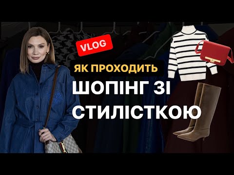 Видео: ШОПІНГ ЗІ СТИЛІСТКОЮ. Весь процес: від примірок до нових образів 🛍️