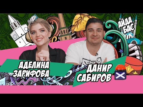 Видео: АЙДА БАС #4 / Данир Сабиров