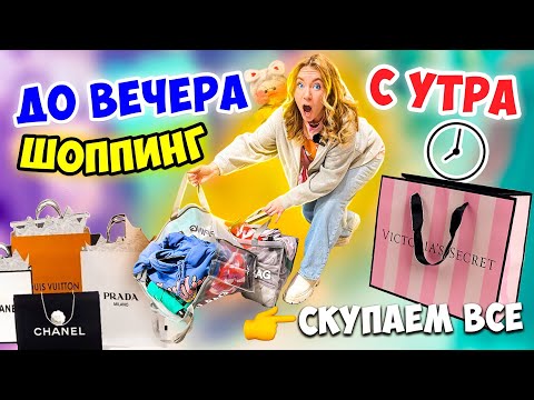 Видео: ШОППИНГ С УТРА до ВЕЧЕРА ⏰👉24 ЧАСА В ТОРГОВОМ ЦЕНТРЕ ✨