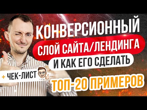 Видео: Как увеличить конверсию сайта лендинга. ТОП-20 примеров КОНВЕРСИОННЫЙ СЛОЙ