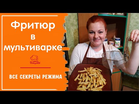 Видео: Режим ФРИ В МУЛЬТИВАРКЕ redmond, как использовать, что готовить (картошка фри), чем заменить