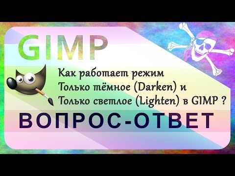 Видео: 30. Как работает режим Только тёмное (Darken) и Только светлое (Lighten) в GIMP.