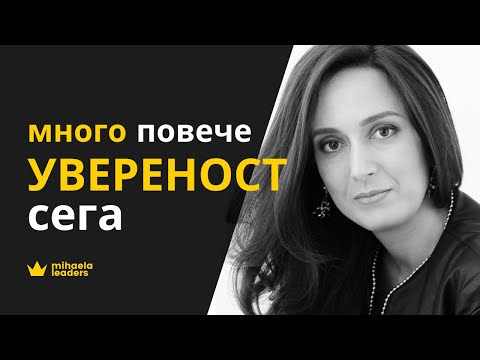 Видео: САМОЧУВСТВИЕ - УВЕРЕНИ ЛИ СТЕ В СЕБЕ СИ?