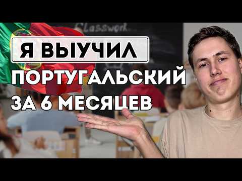 Видео: ПОРТУГАЛЬСКИЙ ЯЗЫК ЗА 6 МЕСЯЦЕВ | Советы и личный опыт
