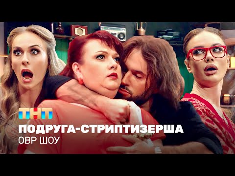 Видео: ОВР Шоу: Подруга-стриптизерша @ovrshow_tnt