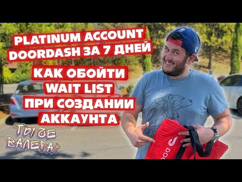Видео: Platinum account DoorDash за 3 дня. Как обойти лист ожидания(wait list) при создании аккаунта.