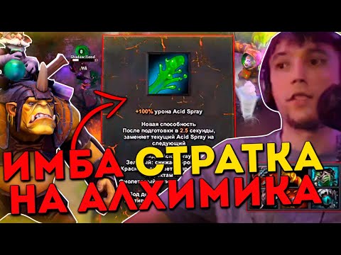 Видео: Серега Пират показывает имба страту на Алхимика / Дота 1x6 / DOTA 1x6